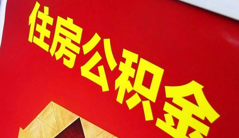 湖南出境定居怎么提取公积金？